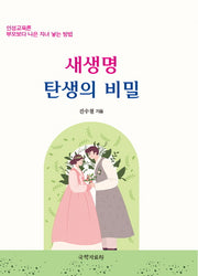새생명 탄생의 비밀