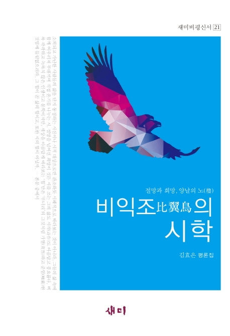 비익조의 시학(새미비평신서 21)