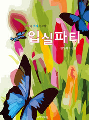 입실파티