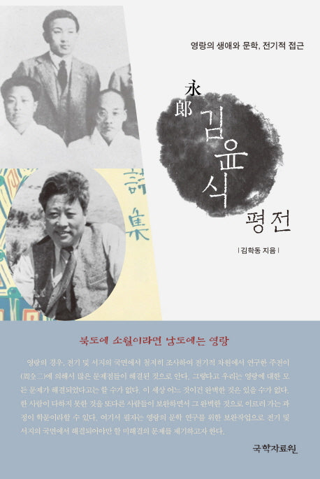 영랑 김윤식 평전