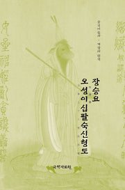 장승요 오성이십팔숙신형도(중국미술사 거장의 원작)