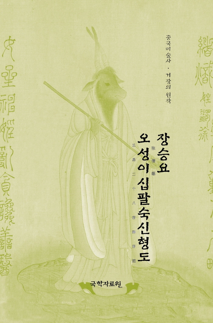 장승요 오성이십팔숙신형도(중국미술사 거장의 원작)