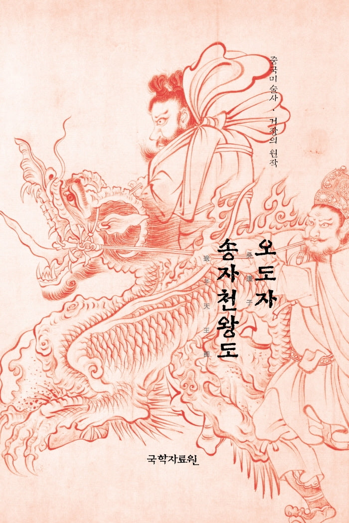 오도자 송자천왕도(중국미술사 거장의 원작 4)