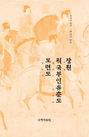 장훤 괵국부인유춘도 도련도(중국미술사 거장의 원작 5)
