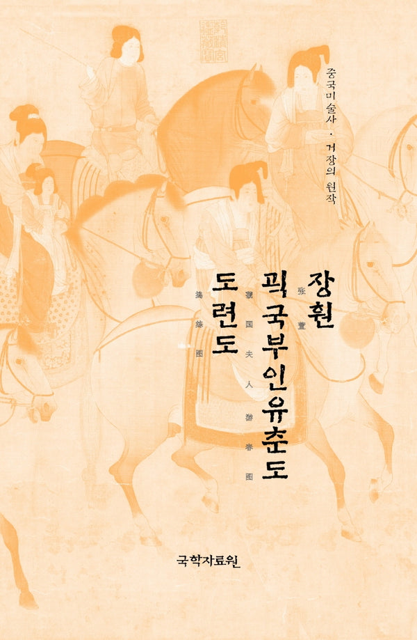 장훤 괵국부인유춘도 도련도(중국미술사 거장의 원작 5)