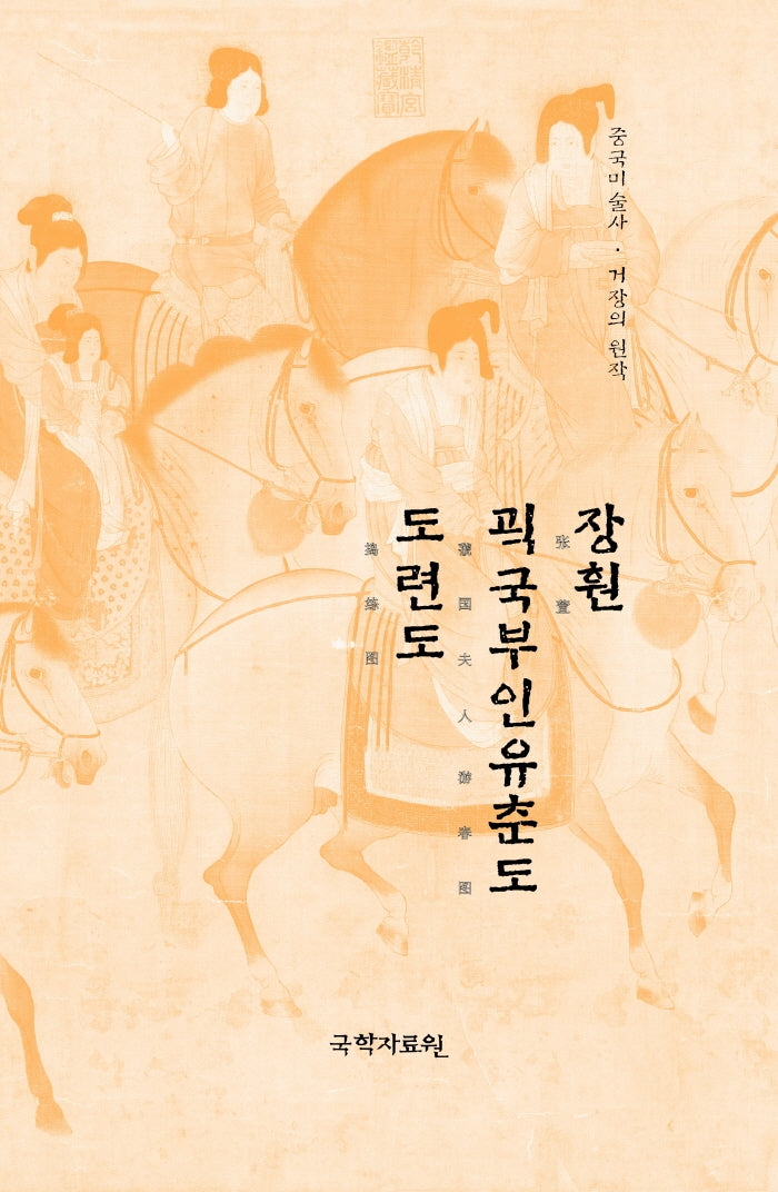 장훤 괵국부인유춘도 도련도(중국미술사 거장의 원작 5)