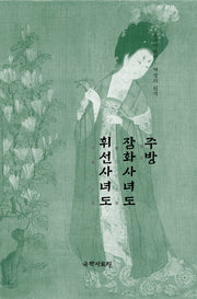 주방 잠화사녀도 휘선사녀도(중국미술사 거장의 원작 6)
