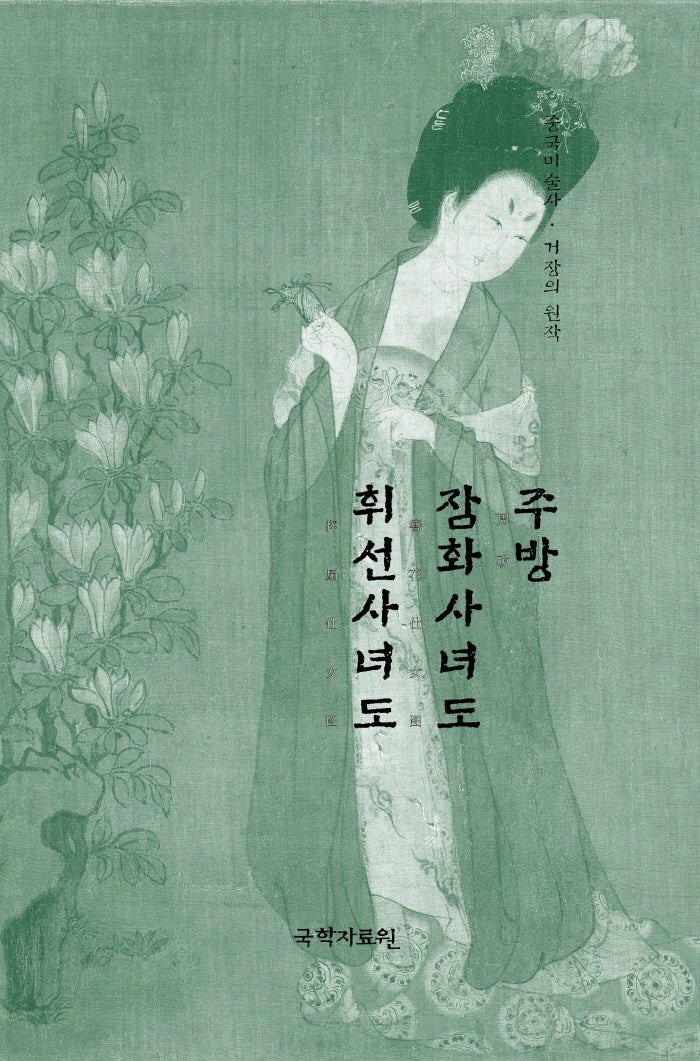 주방 잠화사녀도 휘선사녀도(중국미술사 거장의 원작 6)