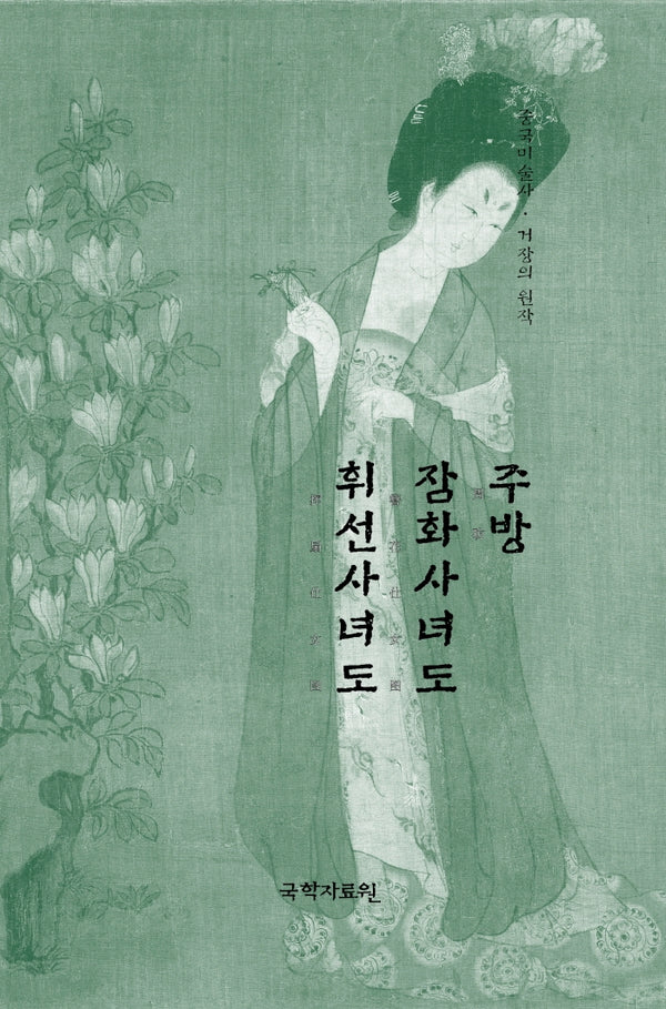 주방 잠화사녀도 휘선사녀도(중국미술사 거장의 원작 6)