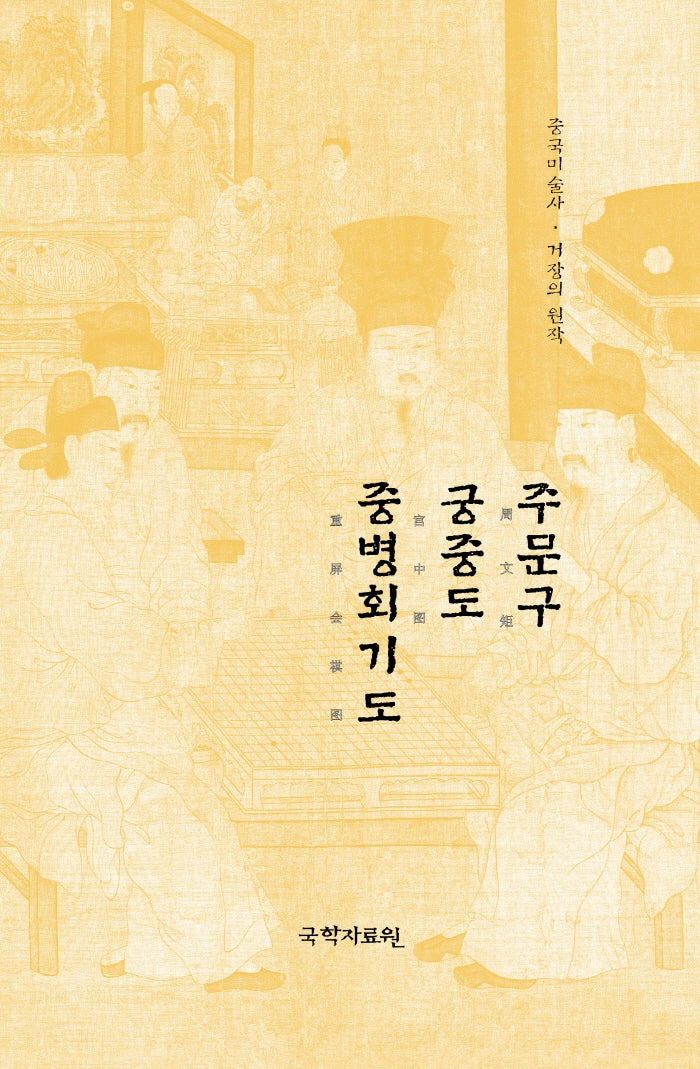 주문구 궁중도 중병회기도(중국미술사 거장의 원작 8)