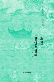 조간 강행초설도(중국미술사 거장의 원작 10)