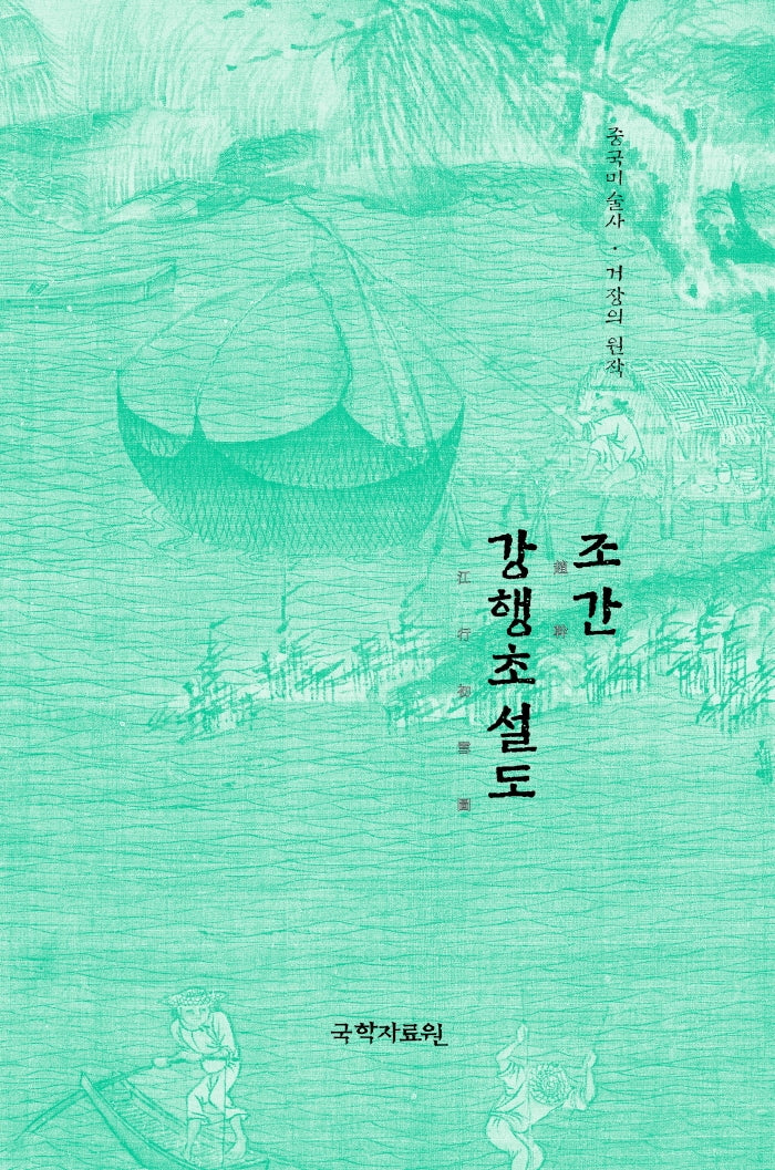 조간 강행초설도(중국미술사 거장의 원작 10)