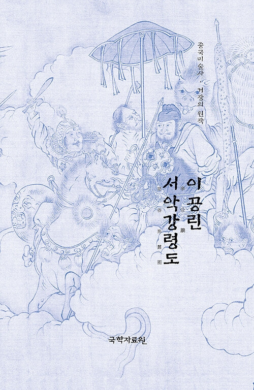 이공린 서악강령도(중국미술사 거장의 원작 14)