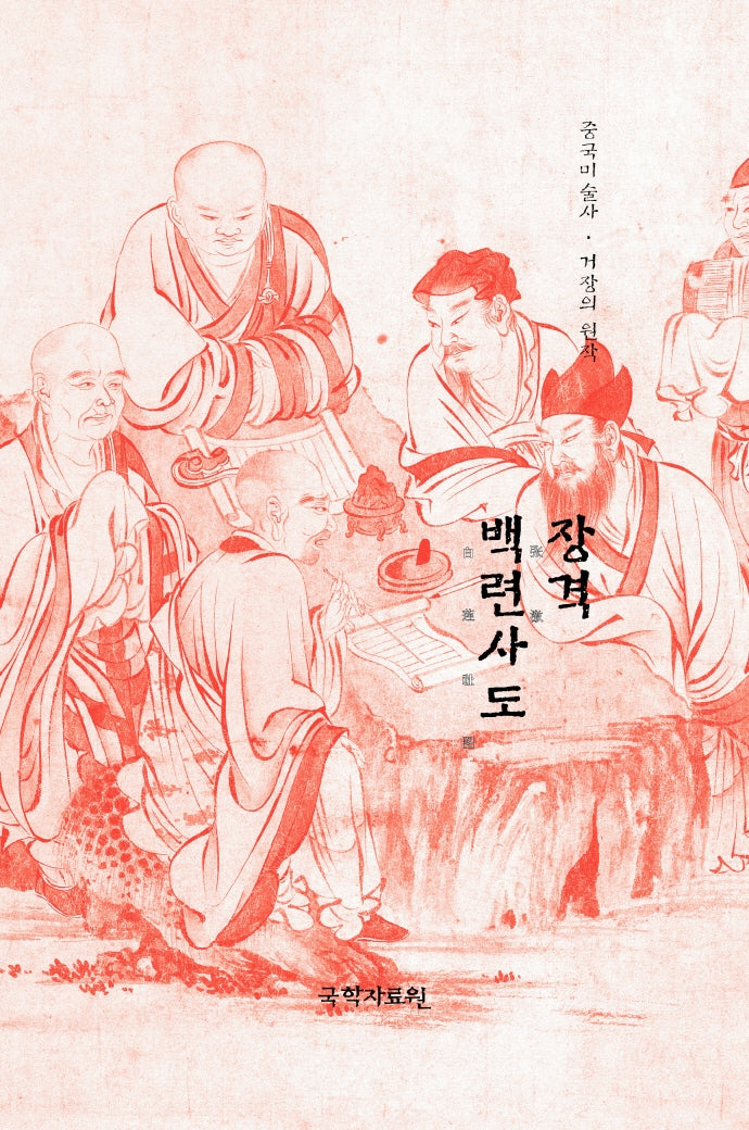 장격 백련사도(중국미술사 거장의 원작 15)