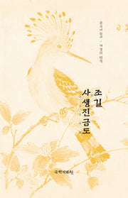 조길 사생진금도(중국미술사 거장의 원작 16)