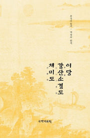 이당 강산소경도 채미도(중국미술사 거장의 원작 19)