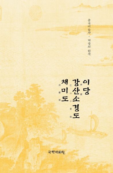 이당 강산소경도 채미도(중국미술사 거장의 원작 19)
