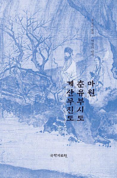 마원 춘유부시도 계산무진도(중국미술사 거장의 원작 21)