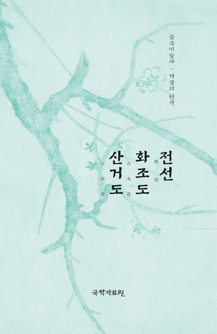 전선 화조도 산거도(중국미술사 거장의 원작 24)