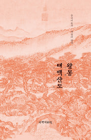 왕몽 태백산도(중국미술사 거장의 원작 27)