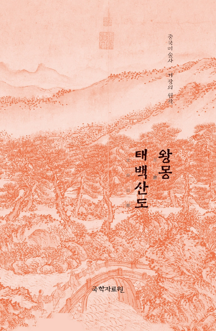 왕몽 태백산도(중국미술사 거장의 원작 27)