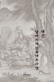 대진 달마지혜능육대조사상(중국미술사 거장의 원작 28)