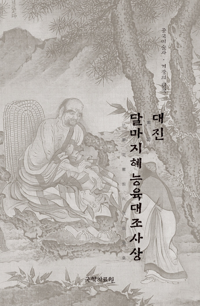 대진 달마지혜능육대조사상(중국미술사 거장의 원작 28)