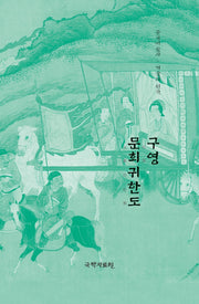 구영 문희귀한도(중국미술사 거장의 원작 32)
