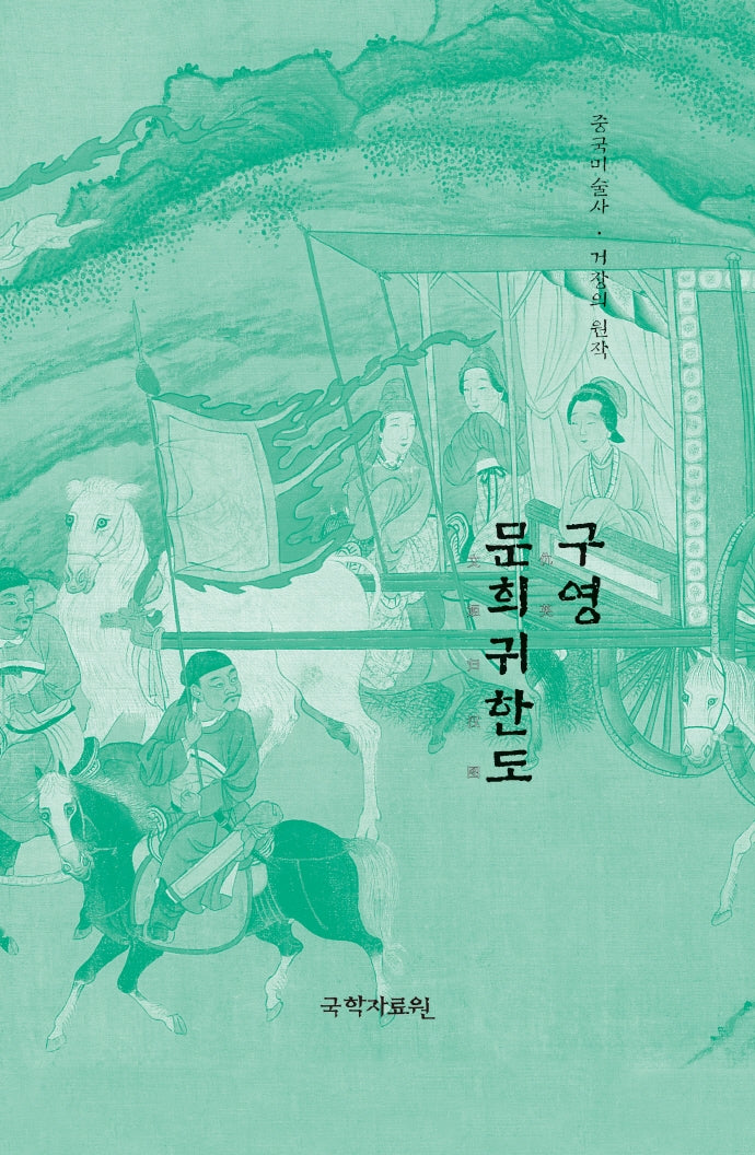 구영 문희귀한도(중국미술사 거장의 원작 32)