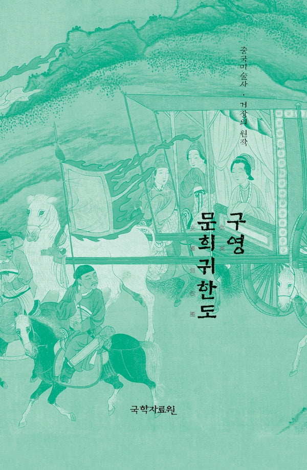 구영 문희귀한도(중국미술사 거장의 원작 32)