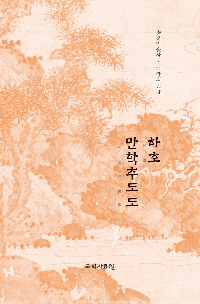 하호 만학추도도(중국미술사 거장의 원작 36)