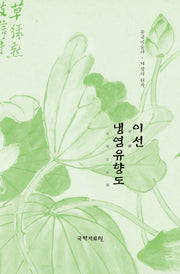 이선 냉염유향도(중국미술사 거장의 원작 41)