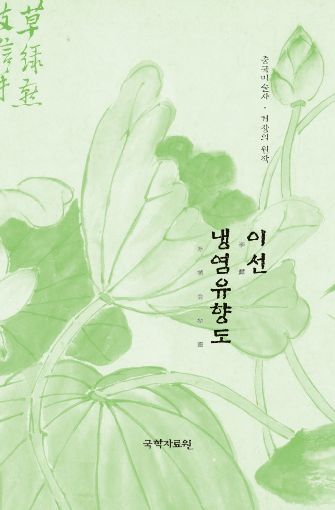 이선 냉염유향도(중국미술사 거장의 원작 41)