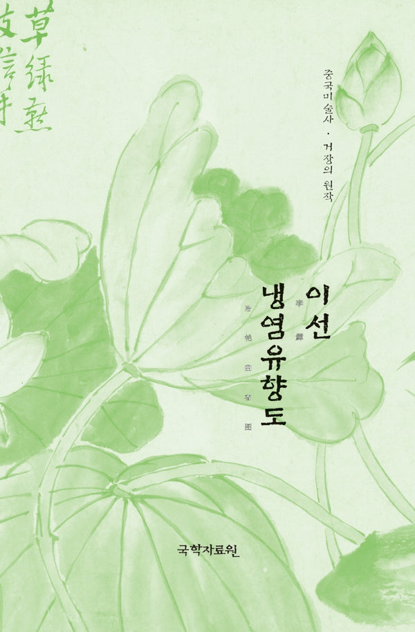 이선 냉염유향도(중국미술사 거장의 원작 41)