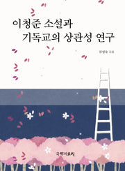 이청준 소설과 기독교의 상관성 연구(양장본 Hardcover)