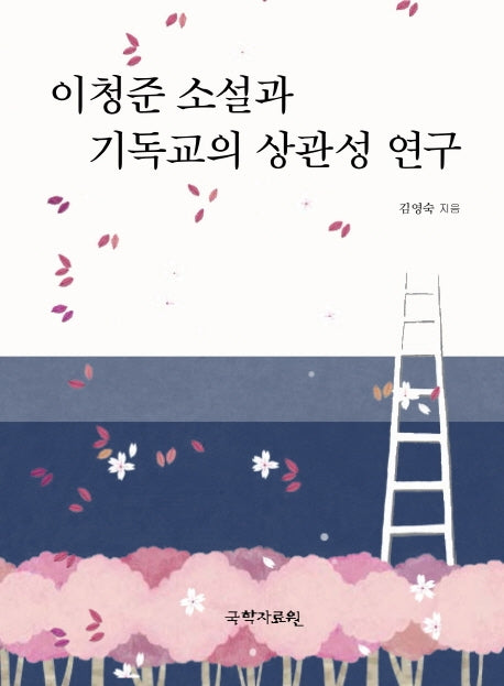 이청준 소설과 기독교의 상관성 연구(양장본 Hardcover)
