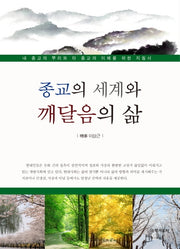 종교의 세계와 깨달음의 삶