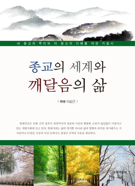 종교의 세계와 깨달음의 삶
