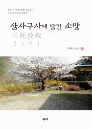 삼사구사에 담긴 소망(양장본 HardCover)