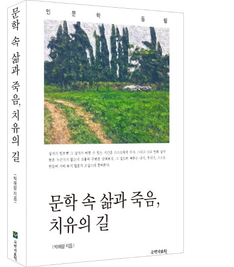 문학 속 삶과 죽음,치유의 길(양장본 Hardcover)