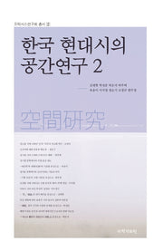한국 현대시의 공간연구 2(프락시스연구회 총서 2)