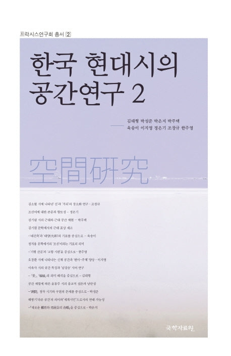 한국 현대시의 공간연구 2(프락시스연구회 총서 2)
