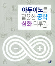 아두이노를 활용한 공학 심화다루기