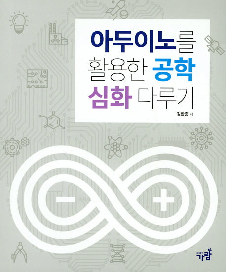 아두이노를 활용한 공학 심화다루기