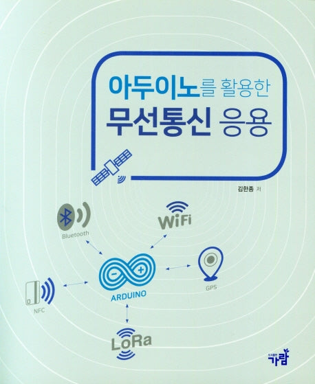 아두이노를 활용한 무선통신 응용