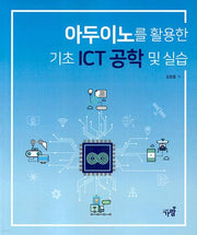 아두이노를 활용한 기초 ICT 공학 및 실습