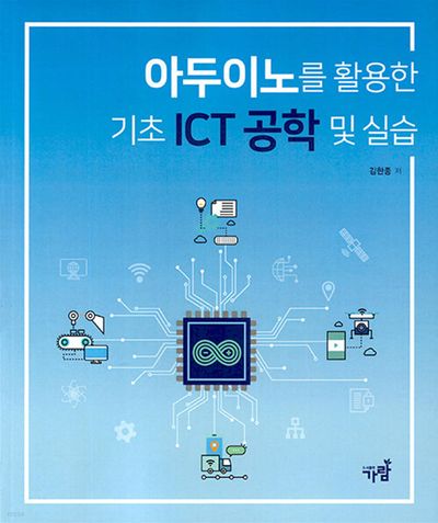 아두이노를 활용한 기초 ICT 공학 및 실습