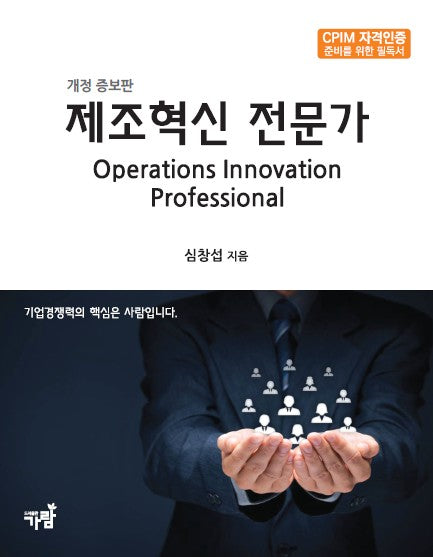 제조혁신 전문가(개정증보판)