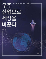 우주산업으로 세상을 바꾼다