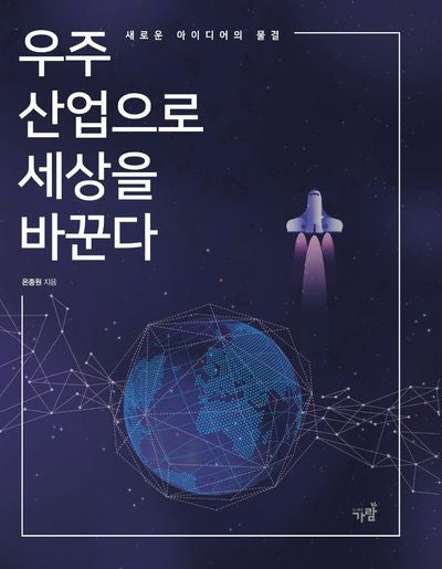 우주산업으로 세상을 바꾼다
